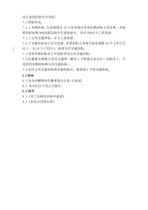 交通补贴管理办法.docx