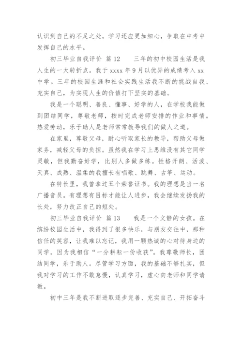 初三毕业自我评价.docx