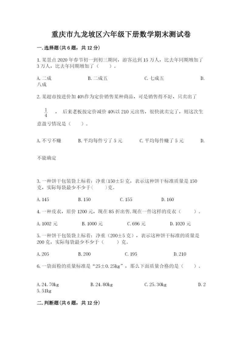 重庆市九龙坡区六年级下册数学期末测试卷及完整答案一套.docx