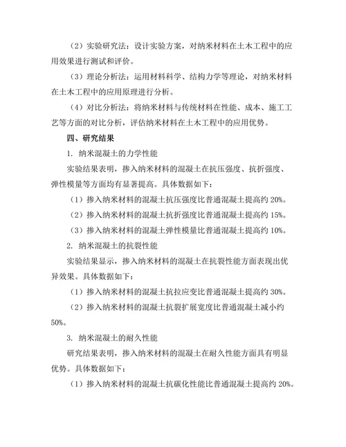 纳米材料在土木工程中的性能研究