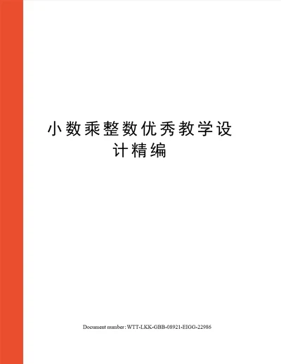 小数乘整数优秀教学设计精编