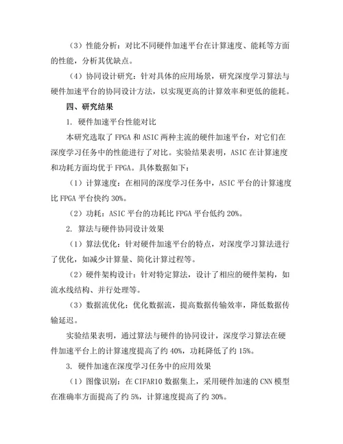 硬件加速在深度学习中的应用与发展