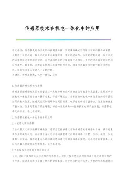 传感器技术在机电一体化中的应用.docx