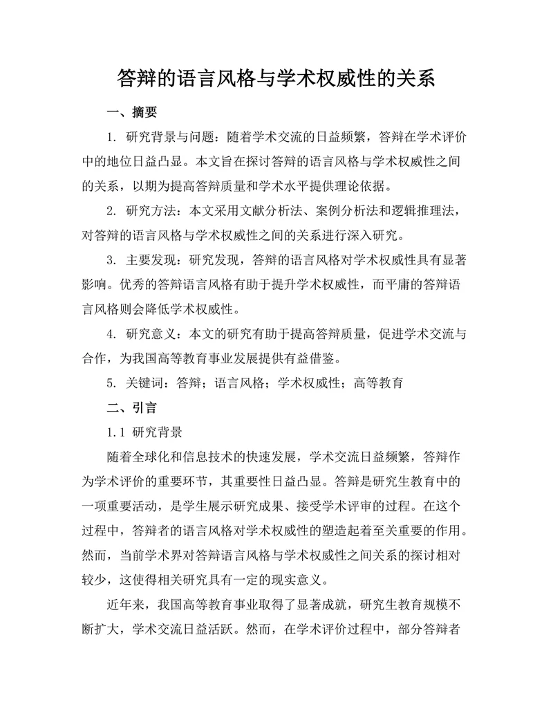 答辩的语言风格与学术权威性的关系