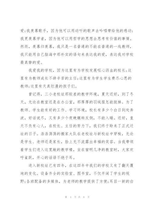 我爱我校的演讲稿.docx