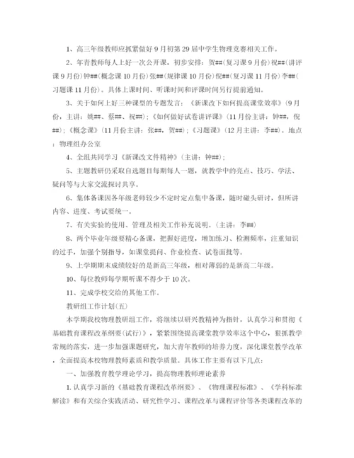 精编之学校物理教研组的教学工作计划范文.docx