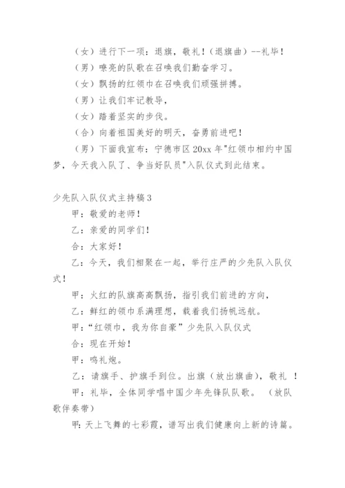 少先队入队仪式主持稿.docx