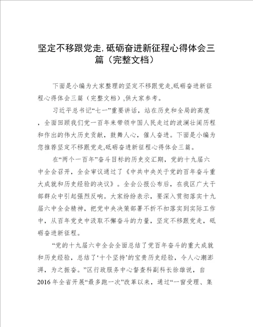 坚定不移跟党走,砥砺奋进新征程心得体会三篇完整文档