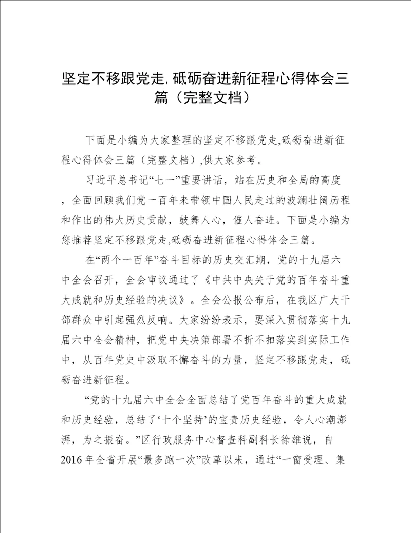 坚定不移跟党走,砥砺奋进新征程心得体会三篇完整文档