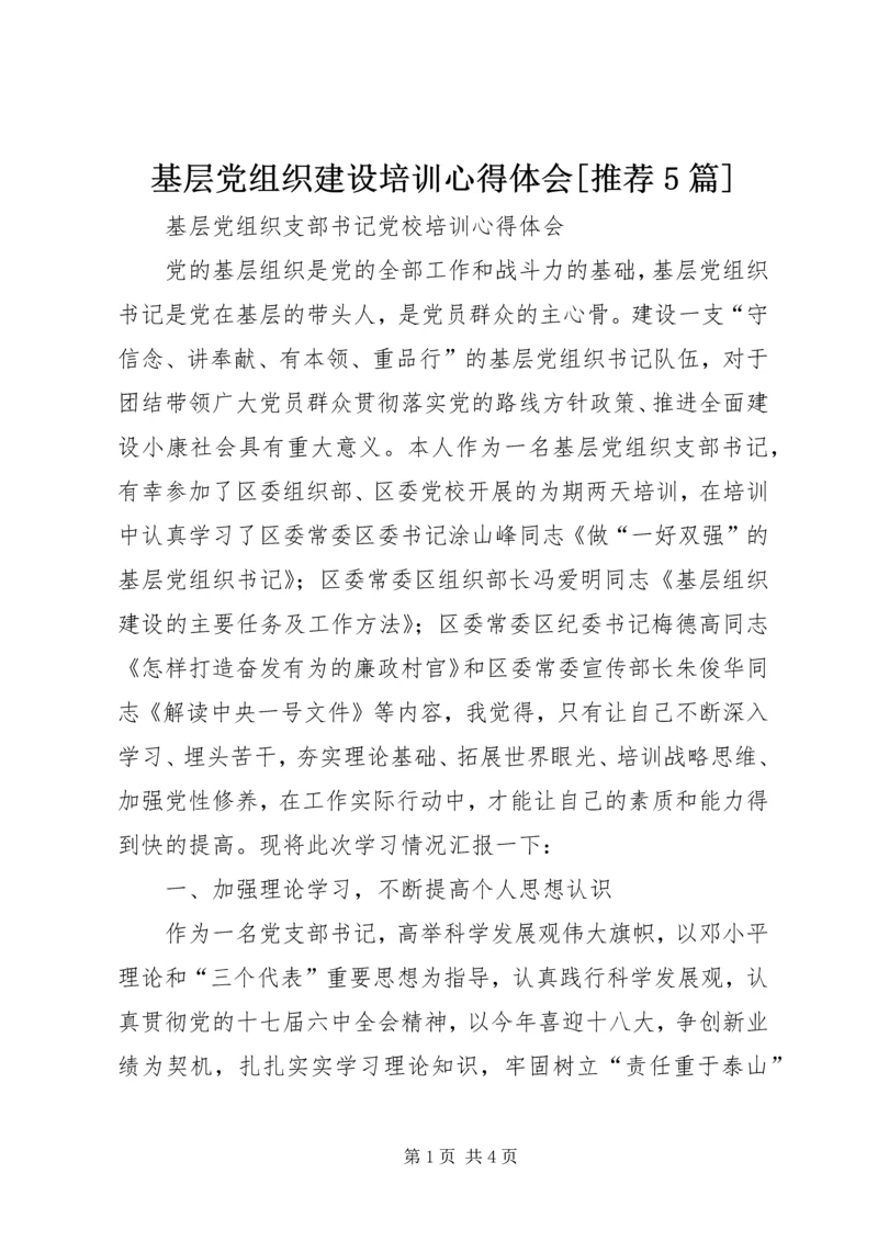 基层党组织建设培训心得体会[推荐5篇] (4).docx