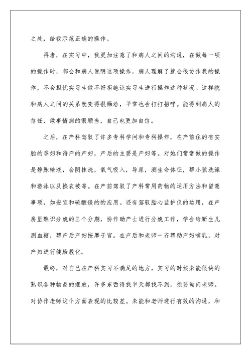 产科个人实习工作总结5篇