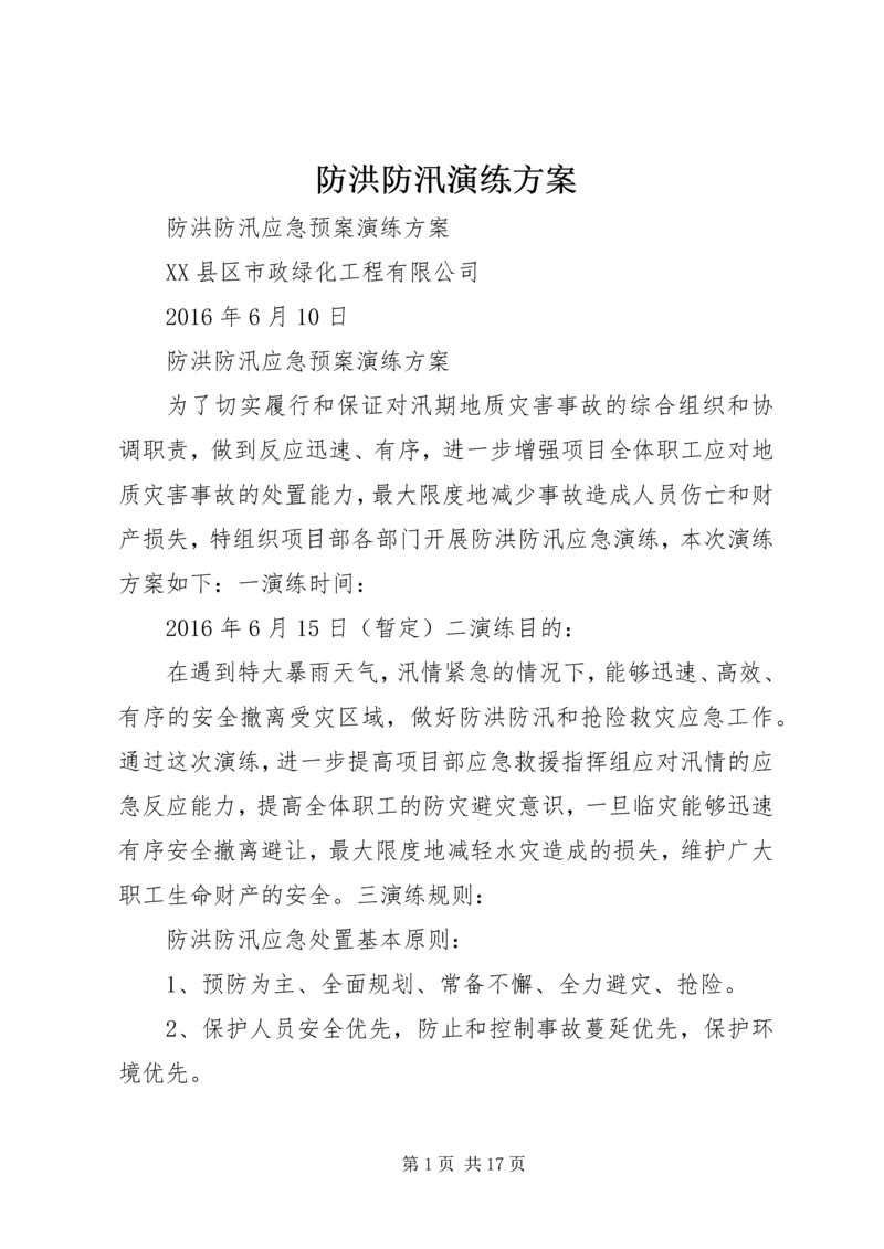 防洪防汛演练方案.docx