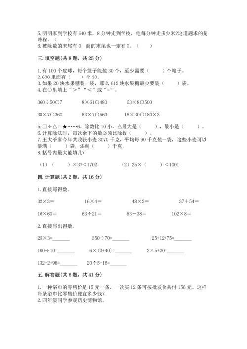 北京版四年级上册数学第六单元 除法 测试卷（达标题）.docx