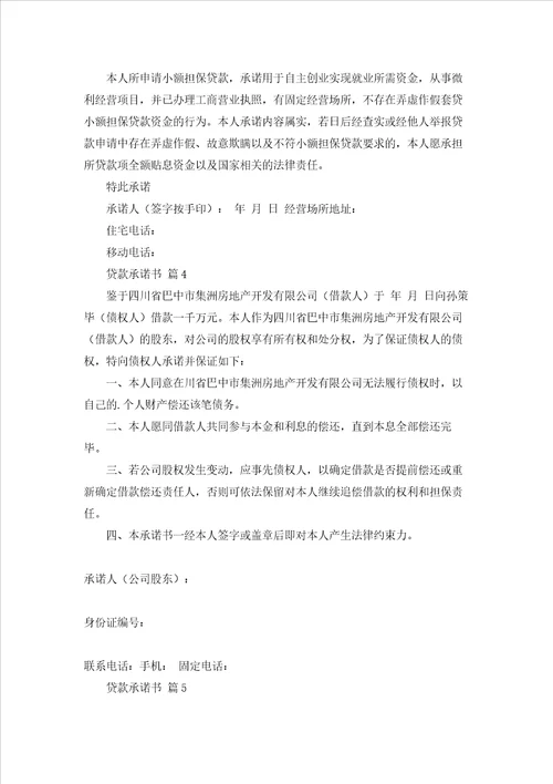 贷款承诺书范文集合10篇