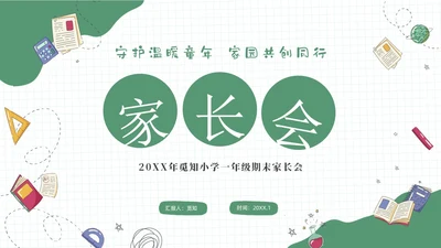 绿色插画风一年级家长会-守护温暖童年家园共创同行期末家长会