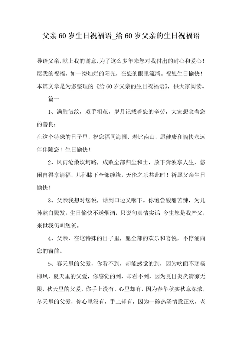 2021年父亲60岁生日祝福语给60岁父亲的生日祝福语