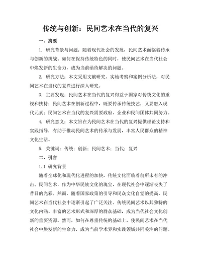 传统与创新：民间艺术在当代的复兴