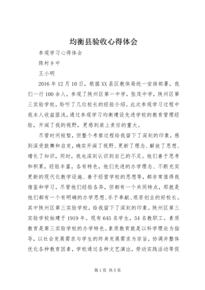 均衡县验收心得体会_1 (2).docx