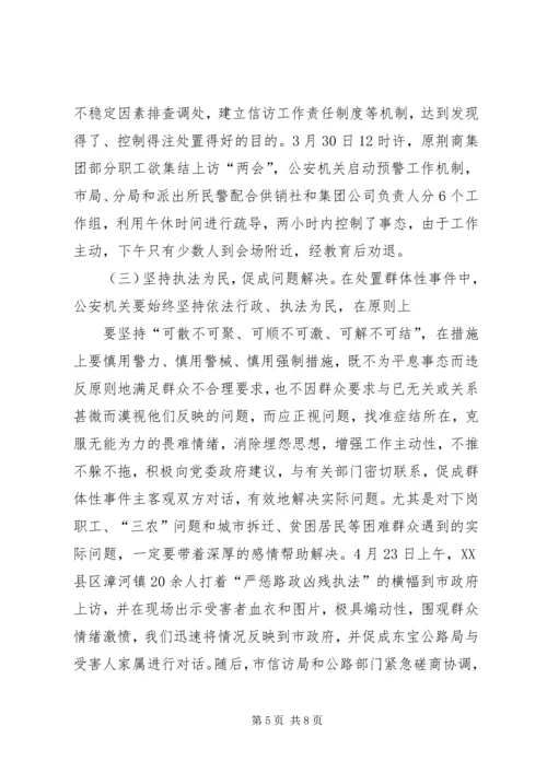 处置群众处置性事件的体会 (6).docx