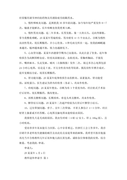 教师退休申请书范文锦集五篇.docx