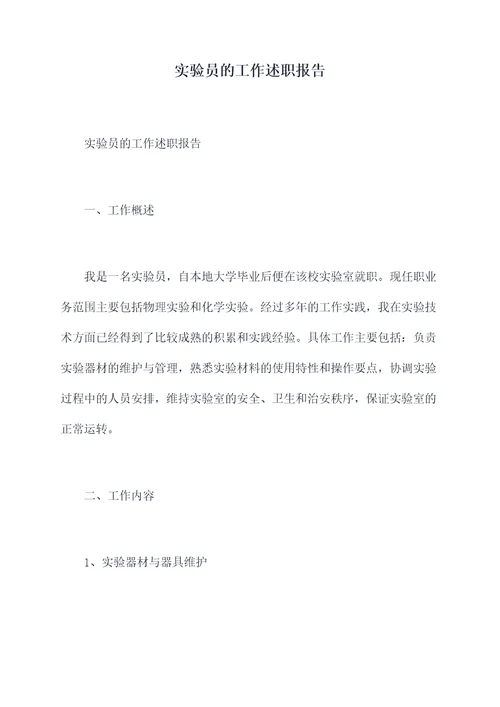 实验员的工作述职报告