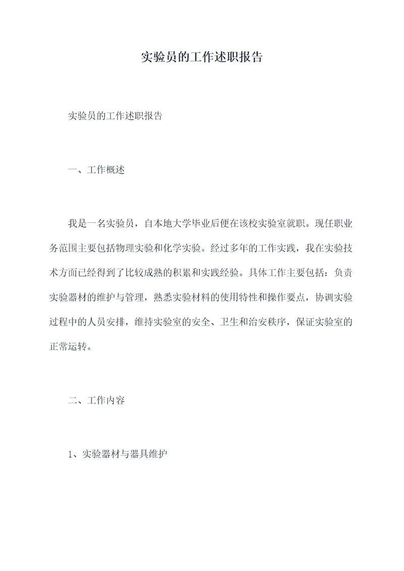 实验员的工作述职报告