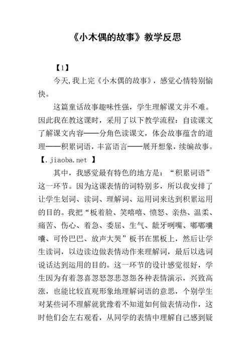 《小木偶的故事》教学反思 6