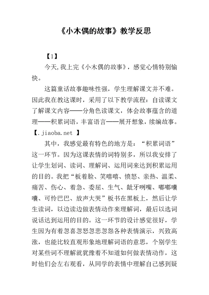 《小木偶的故事》教学反思 6