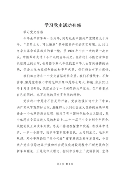 学习党史活动有感 (4).docx