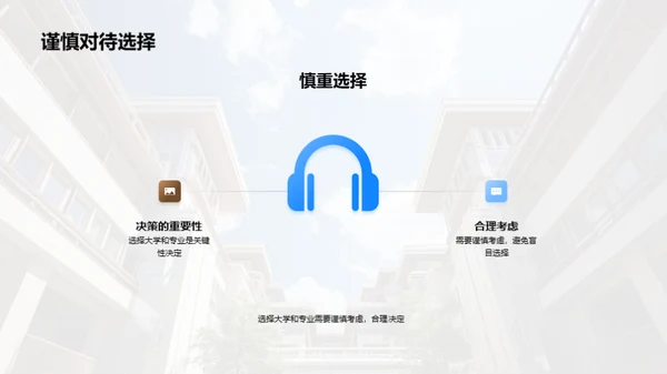 走进大学 选择专业