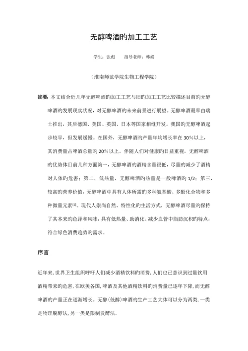 无醇啤酒的加工工艺张彪.docx