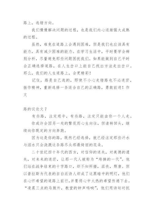 路的议论文.docx