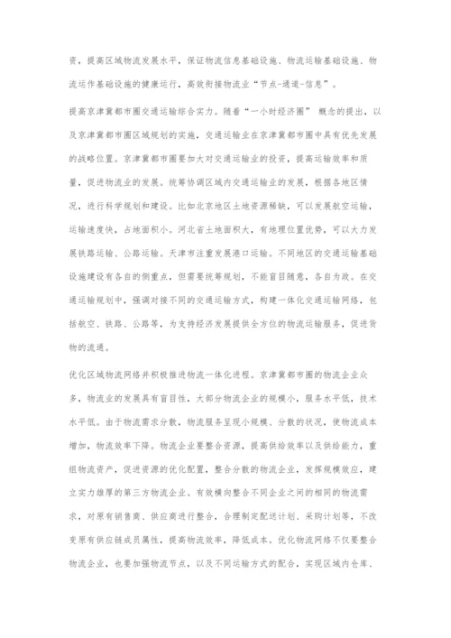 京津冀都市圈区域物流对区域经济发展的影响.docx