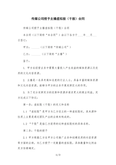 传媒公司授予主播虚拟股(干股)合同.docx