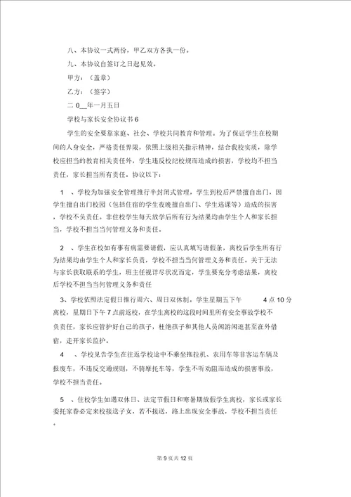 学校与家长安全协议书
