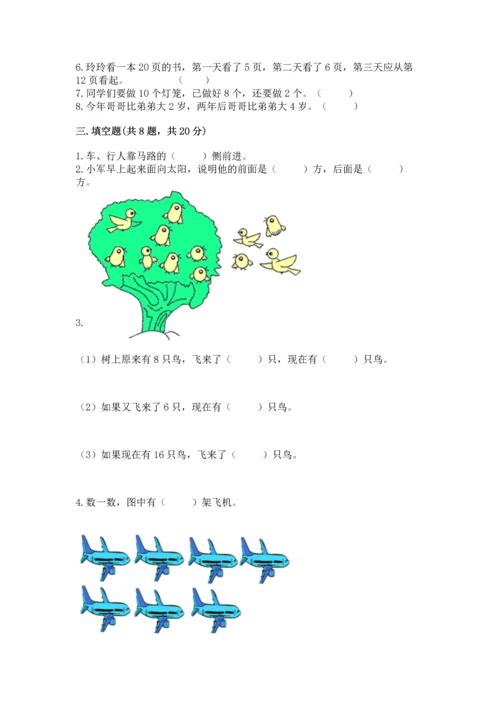 小学一年级上册数学期末测试卷附参考答案【模拟题】.docx
