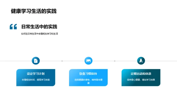 打造健康学习模式