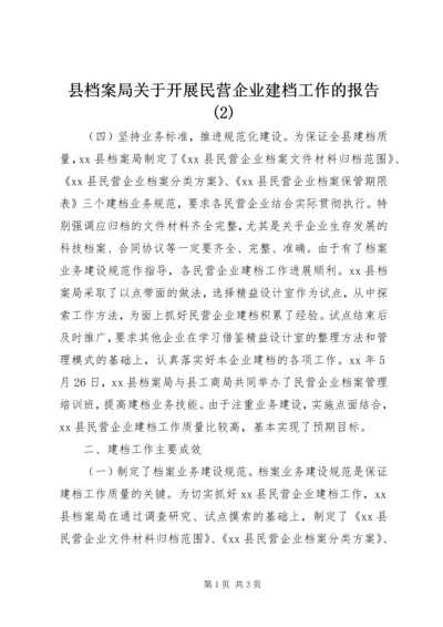 县档案局关于开展民营企业建档工作的报告(2).docx