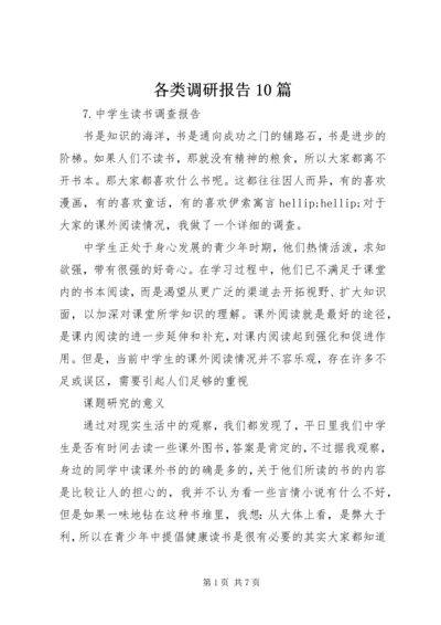 各类调研报告10篇 (2).docx