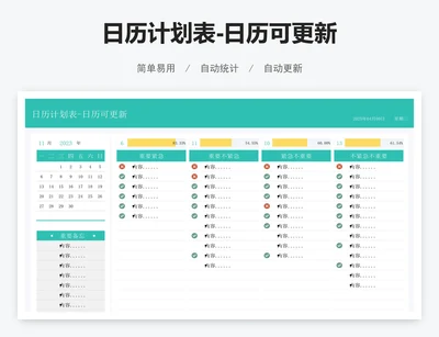 日历计划表-日历可更新