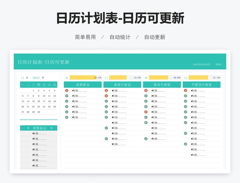 日历计划表-日历可更新