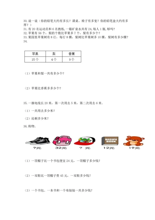 小学二年级上册数学应用题100道及参考答案【能力提升】.docx