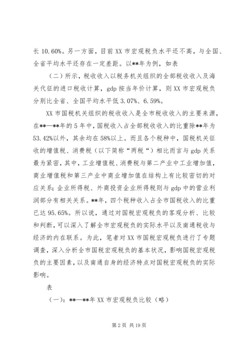 国税税负调研报告.docx