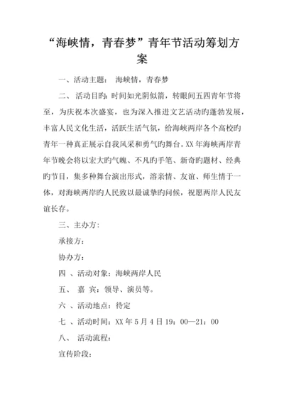 海峡情青春梦青年节活动策划方案.docx