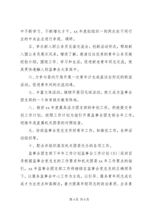监事会工作计划3篇.docx