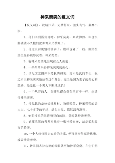 神采奕奕的反义词.docx
