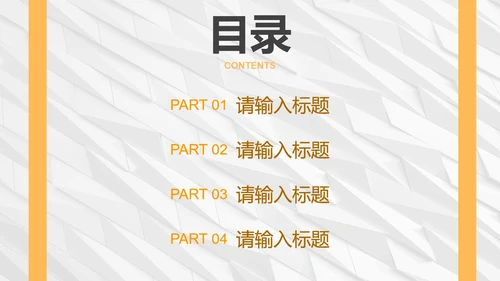 白橙简约纹理几何商务PPT模板