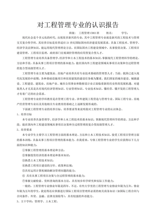 对工程管理专业的认识报告