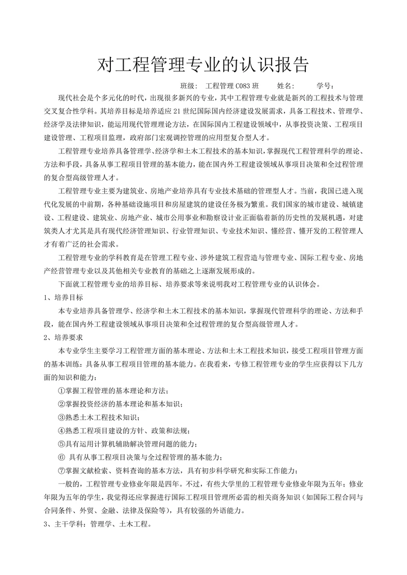对工程管理专业的认识报告