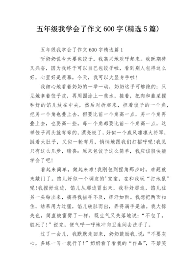 五年级我学会了作文600字(精选5篇).docx